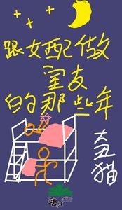 《跟女配做室友的那些年》