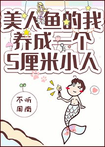 《美人鱼的我拥有了一个五厘米小人》