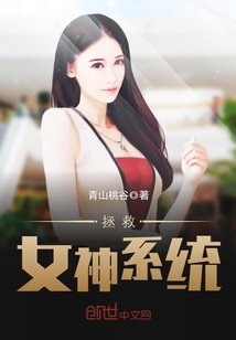 《拯救女神系统》