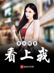 《美女明星看上我》