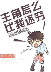《身为主角他们怎么比我还穷!》