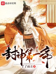 《(封神同人)封神第一帝》