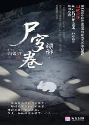 《缥缈·尸穸卷》