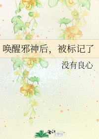 《唤醒邪神后,被标记了》