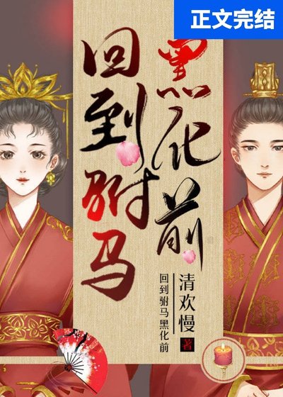 《回到驸马黑化前》