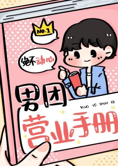 《男团营业手册》