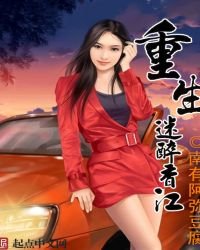 《重生迷醉香江》