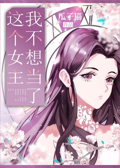 《这个女主我不当了GL》