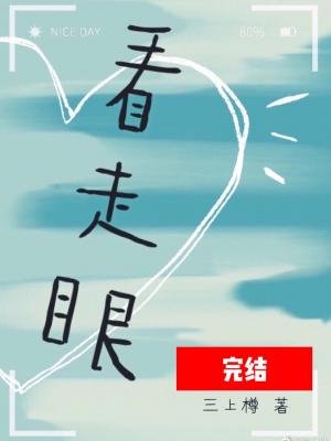 《看走眼》