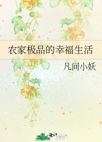 《農家極品的幸福生活》