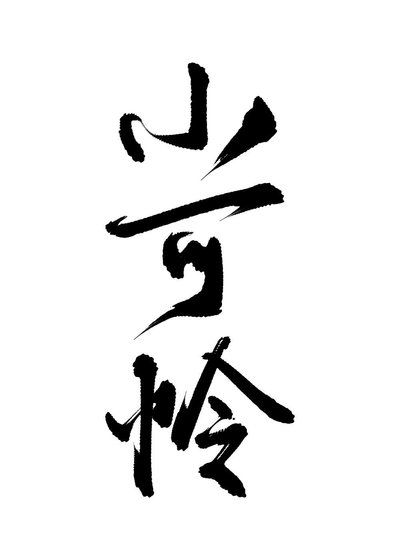 《主角受怎么被小可怜标记了》