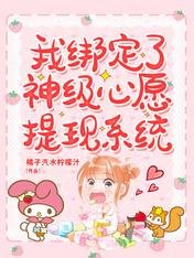 《我绑定了神级心愿提现系统/乖,奶膘让我咬一口!》