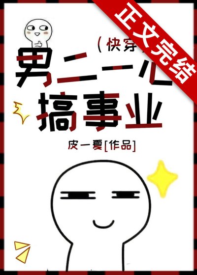 男二一心搞事业(快穿)