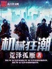 《机械狂潮》