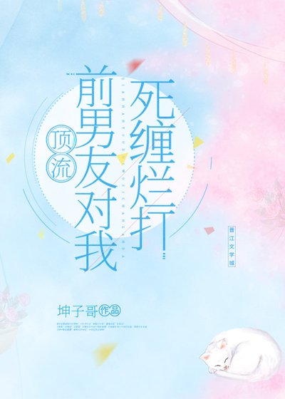 《顶流前男友对我死缠烂打》