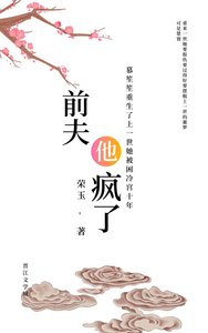《前夫他疯了(重生)》