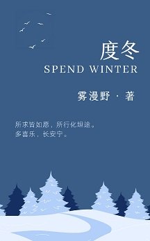 《度冬》