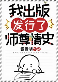《我出版发行了师尊情史》