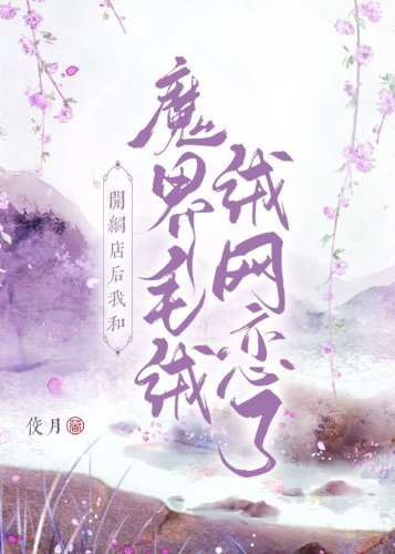 《开网店后我和魔界毛绒绒网恋了》