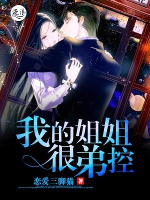 《我的姐姐很弟控》