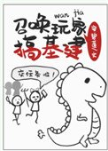 《召唤玩家搞基建》