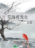 《荒海有龙女》
