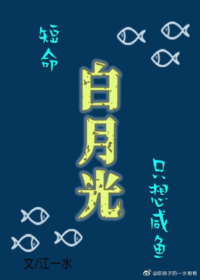 《短命白月光只想咸鱼》