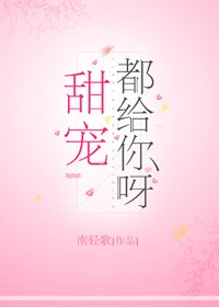 《甜宠都给你呀》