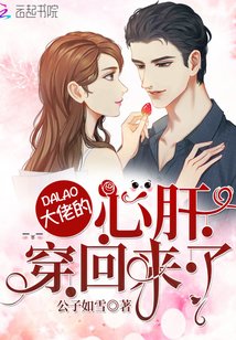 《大佬的心肝穿回来了》