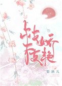 《枝枝娇艳》