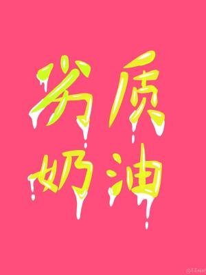 《劣质奶油》