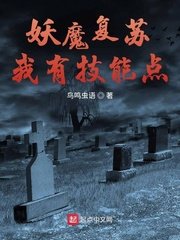 《妖魔复苏我有技能点》