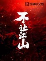 《不讓江山》