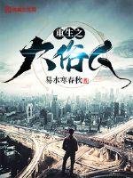 《重生之大俗人》