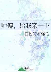 《师傅,给我亲一下》