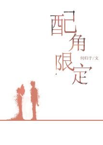《配角限定》