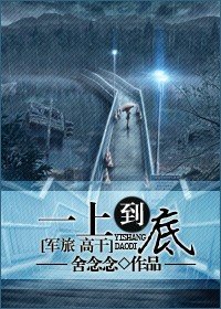 《一上到底(军旅 高干)》