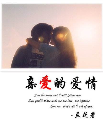 《亲爱的爱情(重生宠文)》