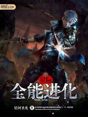 《星际之全能进化》