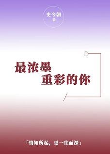 《最浓墨重彩的你》