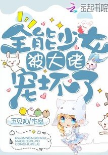《全能少女被大佬宠坏了》