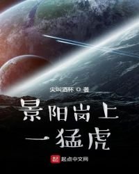 《景阳岗上一猛虎》