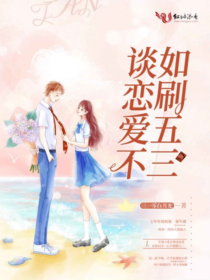 《谈恋爱不如刷五三》