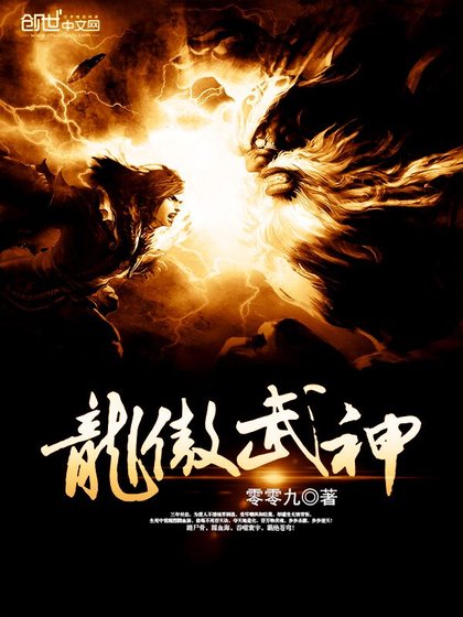 《龙傲武神》