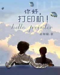 《你好,打印機》