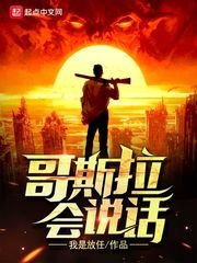 《哥斯拉会说话》