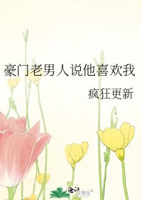 《豪门老男人说他喜欢我》