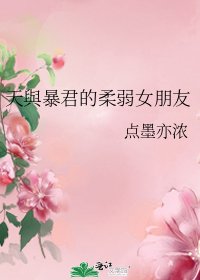 《(BG/综漫同人)天與暴君的柔弱女朋友》