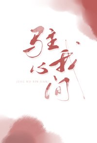 《驻我心间》