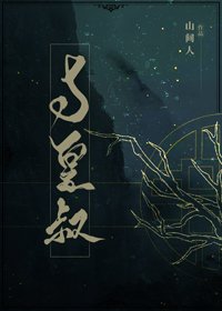 《与皇叔》
